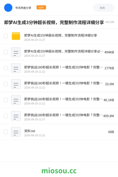 《即梦挑战180秒超长视频!一键生成3分钟电影 ?完整制作流程详细分享!》人工智能网盘|学习资源网盘