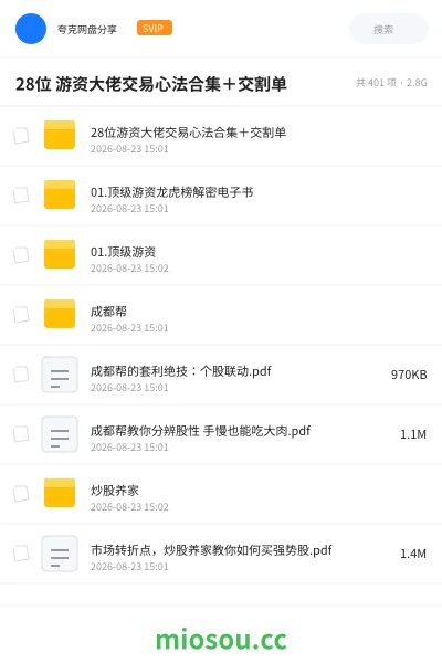 《28位 游资大佬交易心法合集+交割单》教程网盘|学习资源网盘