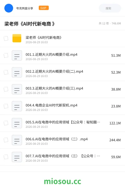《梁老师《Al时代新电商 》》人工智能网盘|学习资源网盘