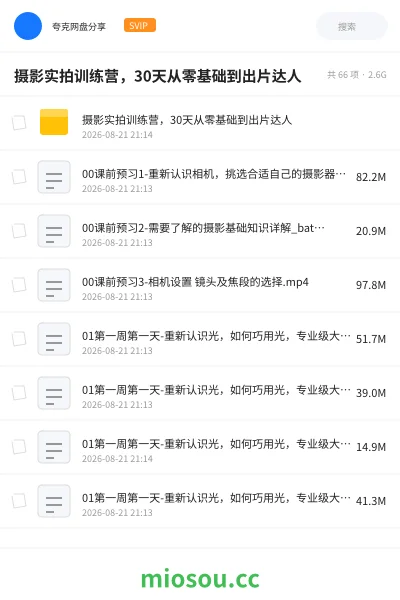 《摄影实拍训练营，30天从零基础到出片达人》教程网盘｜学习资源网盘