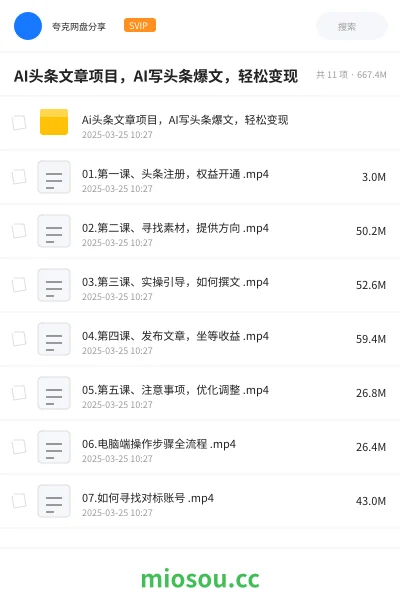 《AI头条文章项目,AI写头条爆文,轻松变现》教程网盘|学习资源网盘