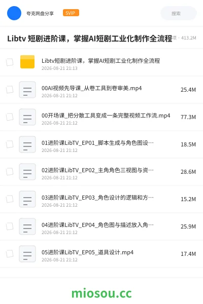 《Libtv 短剧进阶课，掌握AI短剧工业化制作全流程》人工智能网盘｜学习资源网盘