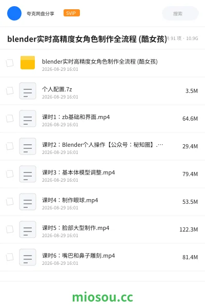 《blender实时高精度女角色制作全流程 (酷女孩)》教程网盘｜学习资源网盘