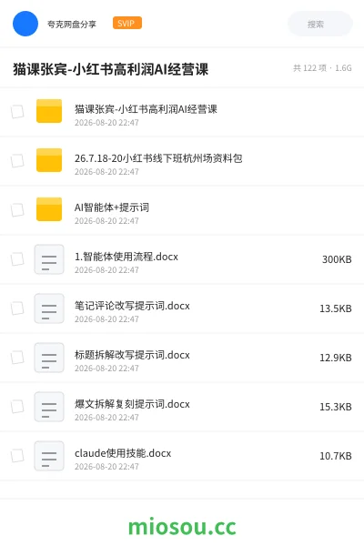 《猫课张宾-小红书高利润AI经营课》人工智能网盘｜学习资源网盘