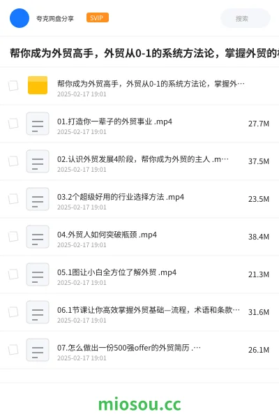 《帮你成为外贸高手,外贸从0-1的系统方法论,掌握外贸的核心技能》教程网盘|学习资源网盘