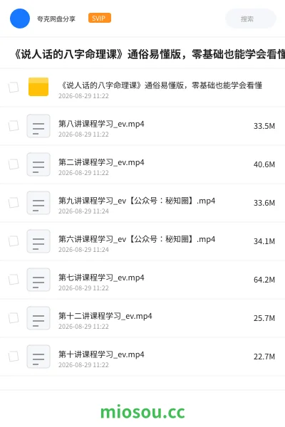 《《说人话的八字命理课》通俗易懂版,零基础也能学会看懂》教程网盘|学习资源网盘