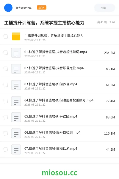 《主播提升训练营,系统掌握主播核心能力》教程学习资源封面