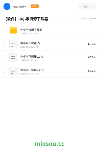 《【软件】中小学资源下载器》软件学习资源封面