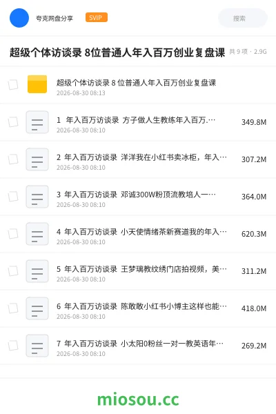 《超级个体访谈录 8位普通人年入百万创业复盘课》教程网盘|学习资源网盘