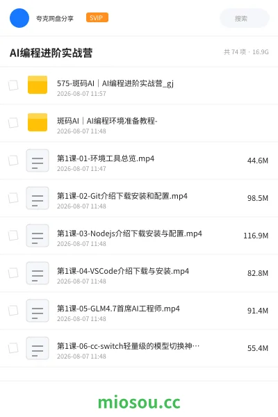 《AI编程进阶实战营》编程网盘|学习资源网盘