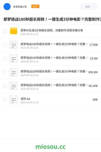 《即梦挑战180秒超长视频!一键生成3分钟电影?完整制作流程详细分享!》人工智能学习资源封面