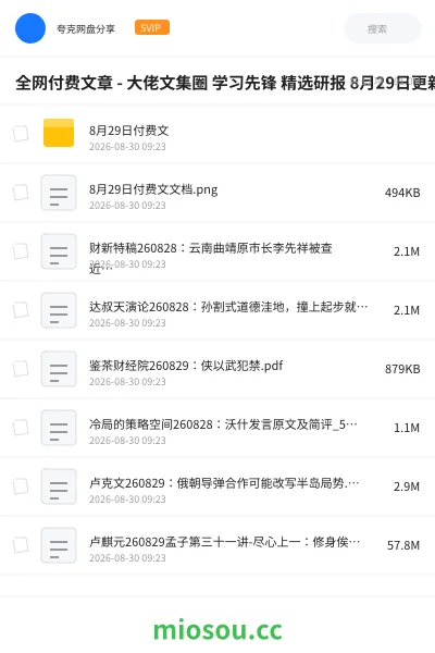 《全网付费文章 - 大佬文集圈 学习先锋 精选研报 8月29日更新》教程网盘|学习资源网盘