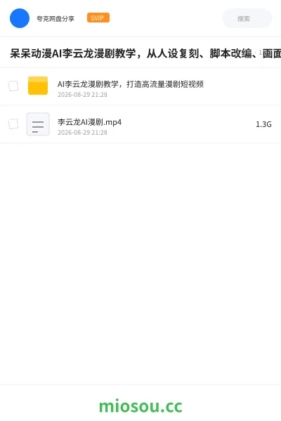 《呆呆动漫AI李云龙漫剧教学,从人设复刻、脚本改编、画面生成、动态配音到剪辑全流程一节课讲透》人工智能网盘|学习资源网盘