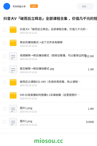 《抖音大V「破而后立辉总」全部课程合集 ,价值几千元的短视频运营秘籍》教程网盘|学习资源网盘