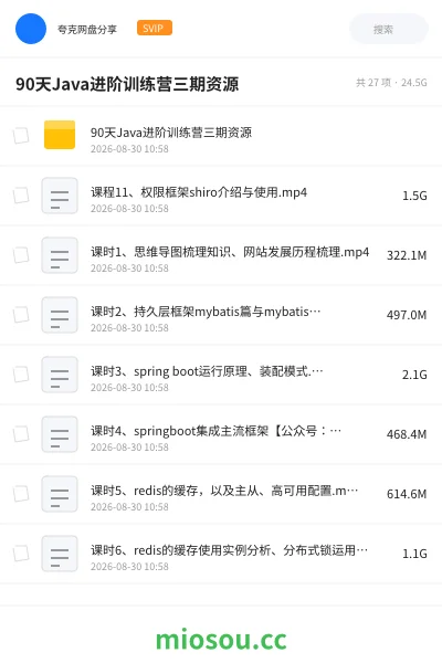 《90天Java进阶训练营三期资源》编程网盘｜学习资源网盘