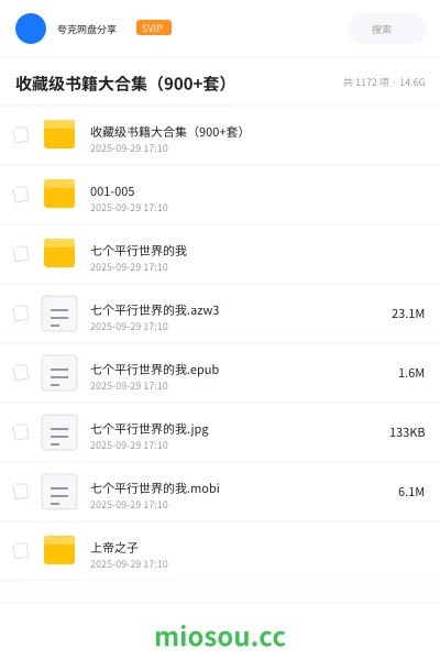 《收藏级书籍大合集(900+套)》书籍网盘|学习资源网盘