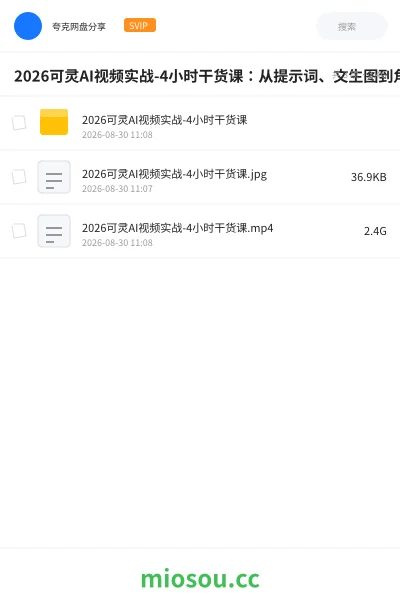 《2026可灵AI视频实战-4小时干货课:从提示词、文生图到角色一致性与运镜剪辑,零基础掌握AI视频制作方法》教程网盘|学习资源网盘