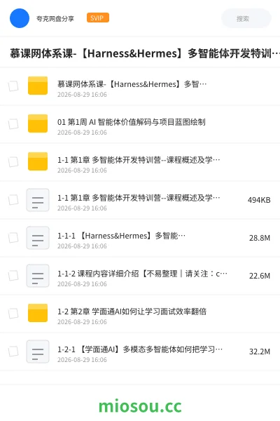 《慕课网体系课-【Harness&Hermes】多智能体开发特训营(前12周)》人工智能网盘|学习资源网盘