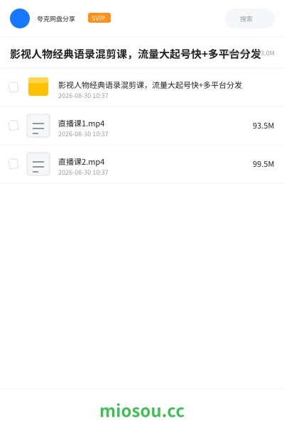 《影视人物经典语录混剪课，流量大起号快+多平台分发》教程网盘｜学习资源网盘