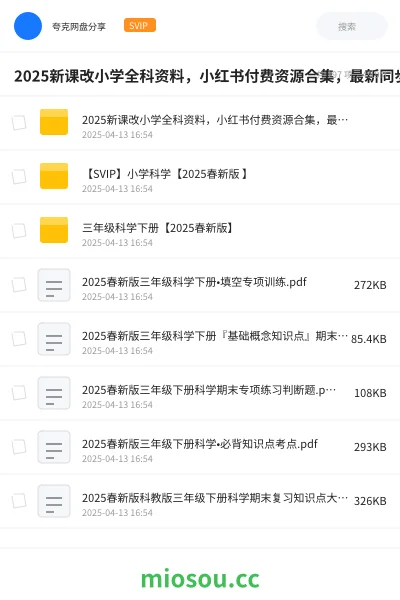《2025新课改小学全科资料,小红书付费资源合集,最新同步教材精华》教程网盘|学习资源网盘