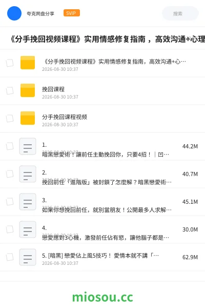 《《分手挽回视频课程》实用情感修复指南 ,高效沟通+心理挽回+关系重建策略》教程网盘|学习资源网盘