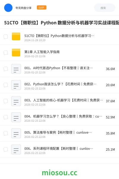《51CTO【微职位】Python 数据分析与机器学习实战课程配套视频课》编程网盘|学习资源网盘