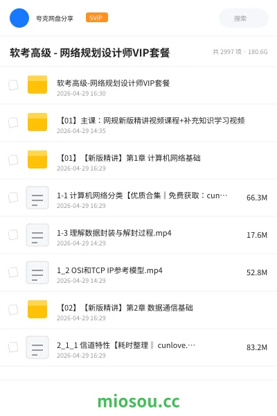 《软考高级 - 网络规划设计师VIP套餐》职业资格网盘|学习资源网盘