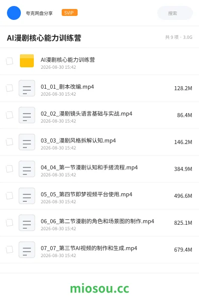 《AI漫剧核心能力训练营》人工智能网盘|学习资源网盘