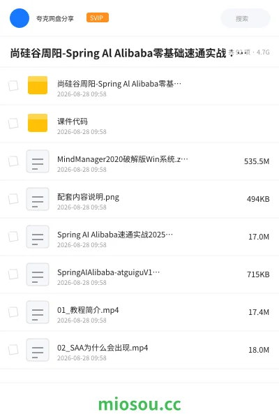 《尚硅谷周阳-Spring Al Alibaba零基础速通实战:AI应用+Java》人工智能网盘|学习资源网盘