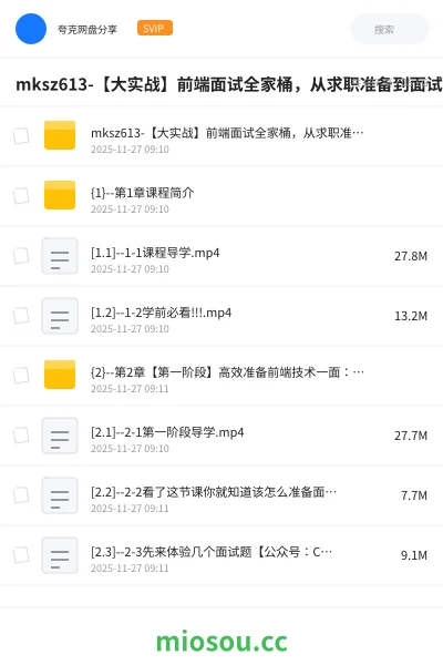 《mksz613-【大实战】前端面试全家桶,从求职准备到面试演练【完结】》编程网盘|学习资源网盘