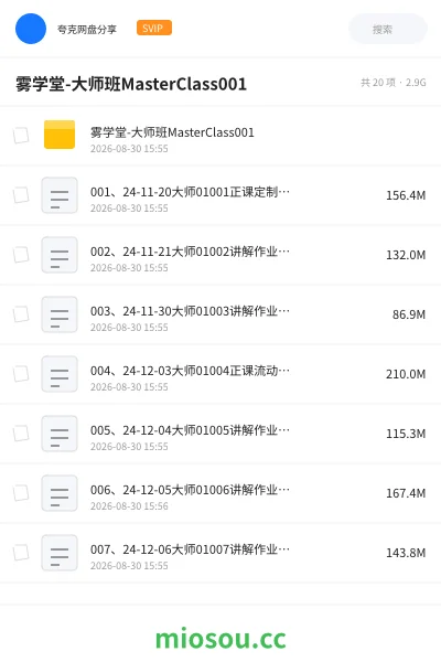 《雾学堂-大师班MasterClass001》教程网盘｜学习资源网盘