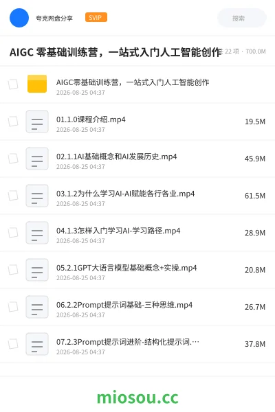 《AIGC 零基础训练营,一站式入门人工智能创作》人工智能网盘|学习资源网盘