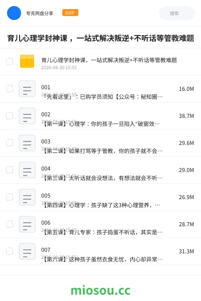 《育儿心理学封神课 ，一站式解决叛逆+不听话等管教难题》人工智能网盘｜学习资源网盘