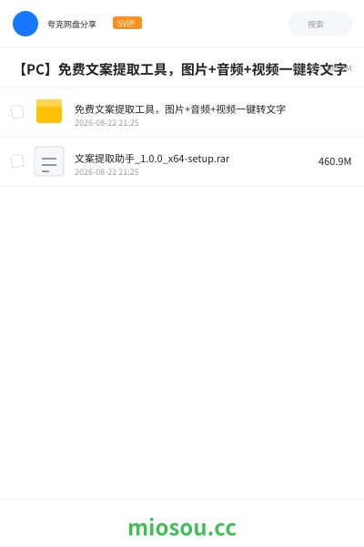 《【PC】免费文案提取工具,图片+音频+视频一键转文字》软件学习资源封面