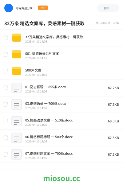 《32万条 精选文案库,灵感素材一键获取》教程网盘|学习资源网盘