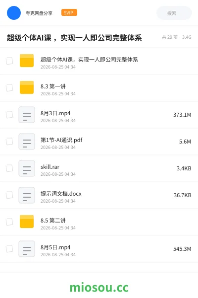 《超级个体AI课 ,实现一人即公司完整体系》人工智能网盘|学习资源网盘