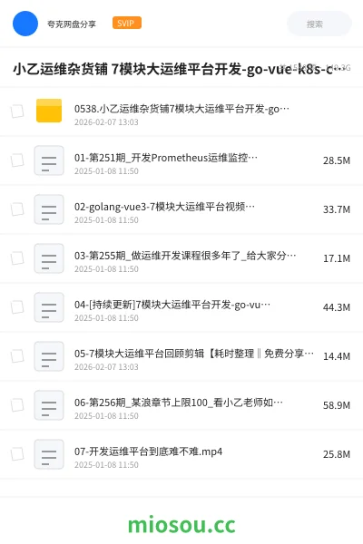 《小乙运维杂货铺 7模块大运维平台开发-go-vue-k8s-cicd-服务树-监控》教程网盘|学习资源网盘