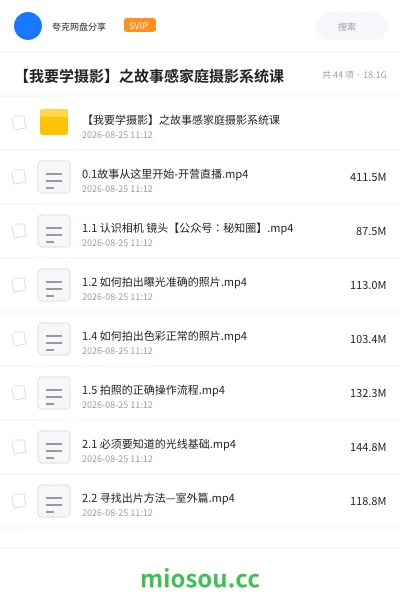 《【我要学摄影】之故事感家庭摄影系统课》人工智能网盘|学习资源网盘