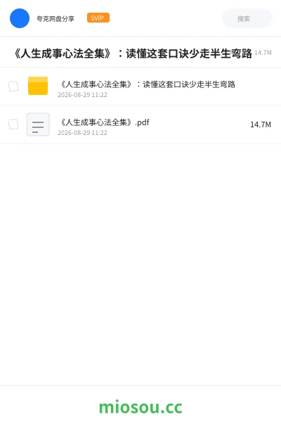 《《人生成事心法全集》:读懂这套口诀少走半生弯路》书刊网盘|学习资源网盘