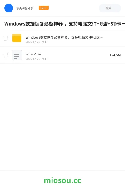 《Windows数据恢复必备神器 ,支持电脑文件+U盘+SD卡一键找回》人工智能网盘|学习资源网盘