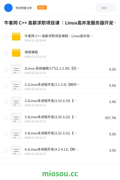 《牛客网 C++ 高薪求职项目课 :Linux高并发服务器开发》编程网盘|学习资源网盘