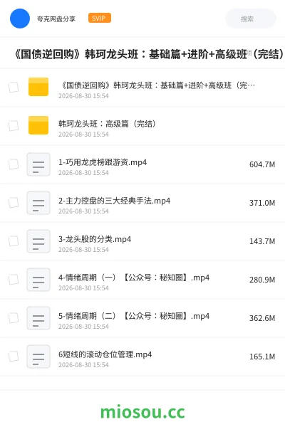 《《国债逆回购》韩珂龙头班：基础篇+进阶+高级班（完结）》教程网盘｜学习资源网盘