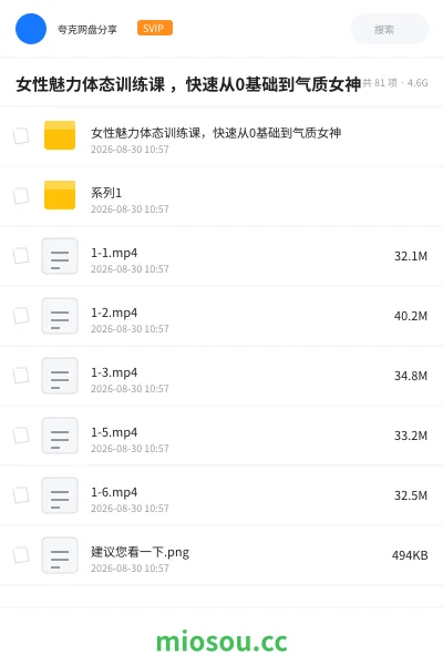 《女性魅力体态训练课 ,快速从0基础到气质女神》教程网盘|学习资源网盘