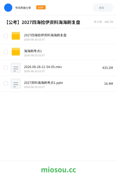 《2027四海拾伊资料海海刷复盘》公考学习资源封面