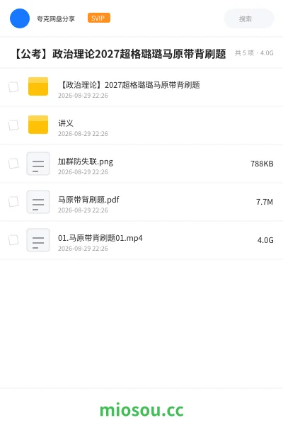 《【政治理论】2027超格璐璐马原带背刷题》公考学习资源封面