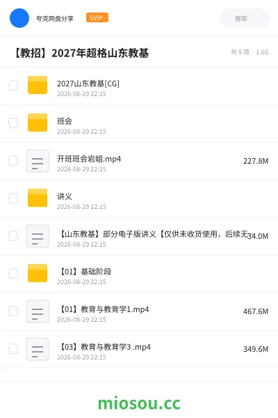 《2027山东教基[CG]》教师招聘网盘｜学习资源网盘