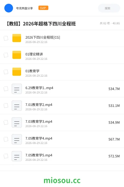 《2026下四川全程班[CG]》教师招聘网盘｜学习资源网盘