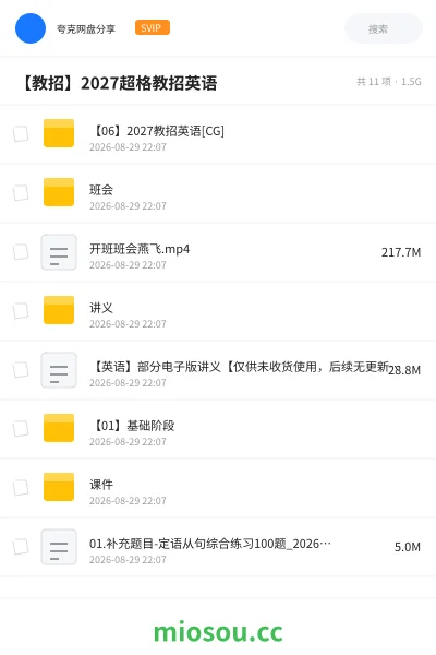 《【教招】2027超格教招英语》教师招聘网盘｜学习资源网盘