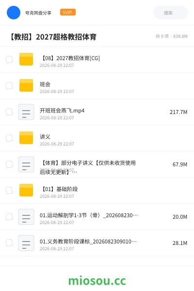 《【08】2027教招体育[CG]》教师招聘网盘｜学习资源网盘