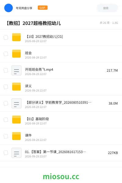 《【10】2027教招幼儿[CG]》教师招聘网盘｜学习资源网盘